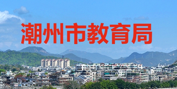 2025潮州市教育局中考成績(jī)查詢?nèi)肟?https://www.chaozhou.gov.cn/)