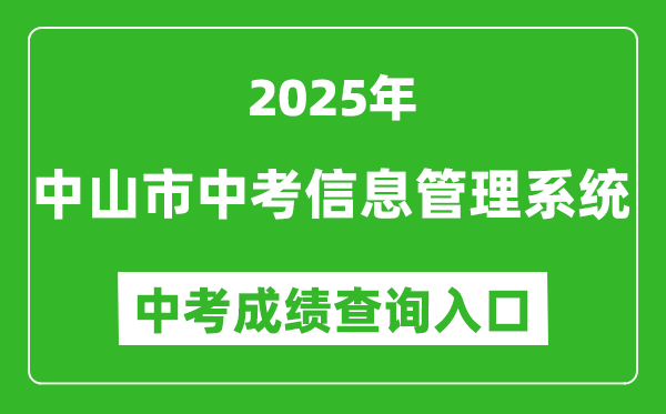 2025中山市中考信息管理系統(tǒng)成績查詢?nèi)肟?https://61.142.114.234:8004/)
