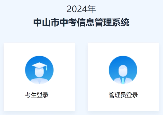 2025中山市中考信息管理系統(tǒng)成績查詢?nèi)肟?https://61.142.114.234:8004/)