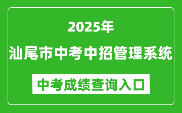 2025汕尾市中考中招管理系統(tǒng)成績查詢?nèi)肟?http://36.133.149.28:8070/)