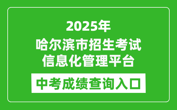 2025哈爾濱市招生考試信息化管理平臺中考成績查詢?nèi)肟?https://zk.hrbeduy.com/studentuser/login)
