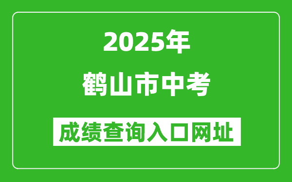 2025年鶴山市中考成績查詢入口網(wǎng)址(http://jmzsbm.jiangmen.cn/jmzk/wp/scoresearch.html)