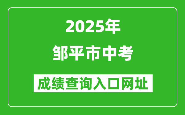 2025年鄒平市中考成績(jī)查詢?nèi)肟诰W(wǎng)址(http://jy.binzhou.gov.cn/)