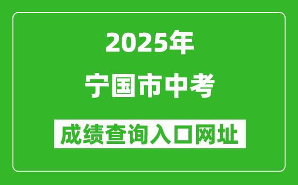2025年寧國(guó)市中考成績(jī)查詢?nèi)肟诰W(wǎng)址(http://edu.xuancheng.gov.cn)