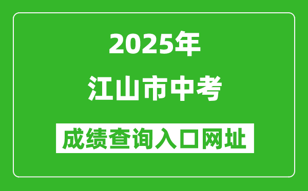 2025年江山市中考成績(jī)查詢(xún)?nèi)肟诰W(wǎng)址(http://jyj.qz.gov.cn)