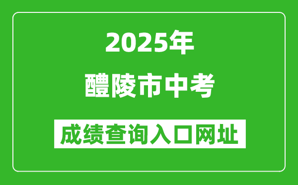 2025年醴陵市中考成績查詢?nèi)肟诰W(wǎng)址(http://jyj.zhuzhou.gov.cn/)
