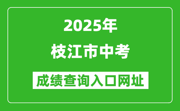 2025年枝江市中考成績(jī)查詢?nèi)肟诰W(wǎng)址(https://gzjd.hubzs.com.cn)