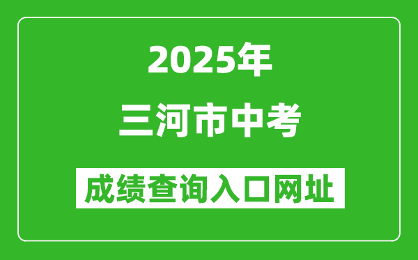 2025年三河市中考成績查詢入口網(wǎng)址(https://zk.lfksxxw.com/jiekou/index.html)