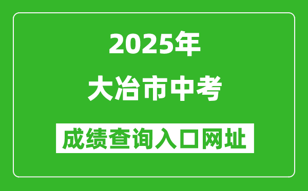 2025年大冶市中考成績查詢?nèi)肟诰W(wǎng)址(https://gzjd.hubzs.com.cn)