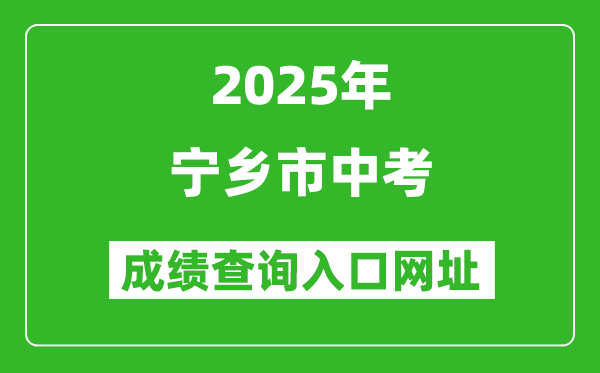 2025年寧鄉(xiāng)市中考成績查詢入口網址(http://jyj.zhuzhou.gov.cn/)