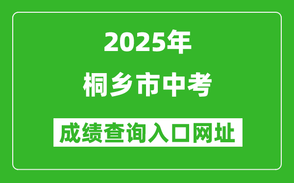 2025年桐鄉(xiāng)市中考成績查詢?nèi)肟诰W(wǎng)址(https://gzzs.zjjxedu.gov.cn:86/enrollsys/)