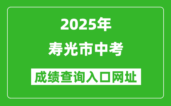 2025年壽光市中考成績(jī)查詢?nèi)肟诰W(wǎng)址(http://218.59.142.109:3009/wfzsks/front/index.jsp)