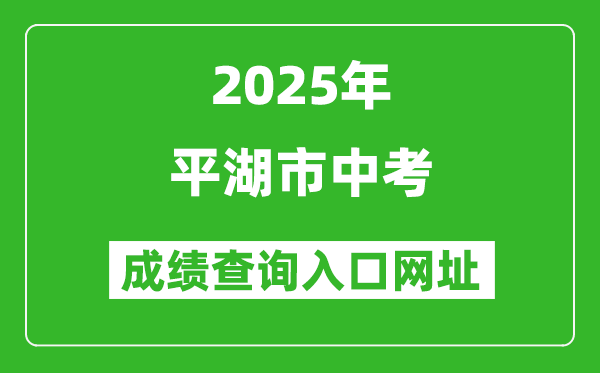 2025年平湖市中考成績查詢?nèi)肟诰W(wǎng)址(https://gzzs.zjjxedu.gov.cn:86/enrollsys/)