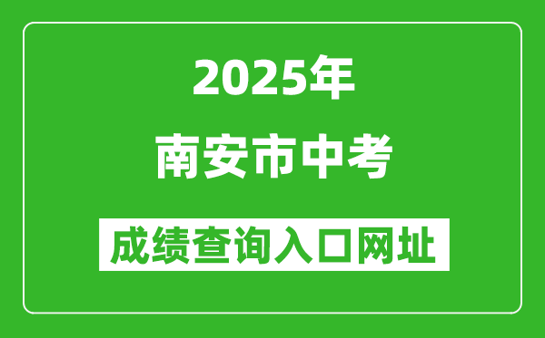 2025年南安市中考成績(jī)查詢(xún)?nèi)肟诰W(wǎng)址(http://zzxt.qzedu.cn)