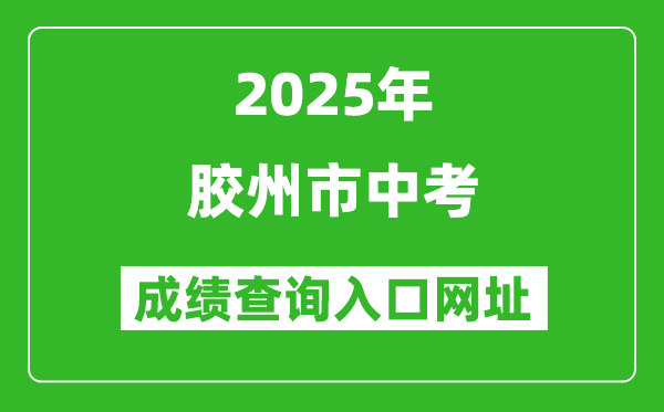 2025年膠州市中考成績查詢入口網址(http://edu.qingdao.gov.cn)