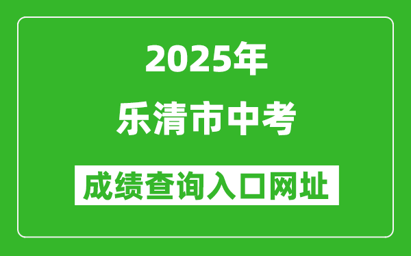 2025年樂清市中考成績(jī)查詢?nèi)肟诰W(wǎng)址(https://zk.wzer.net/wzzk/login/login.jsp)
