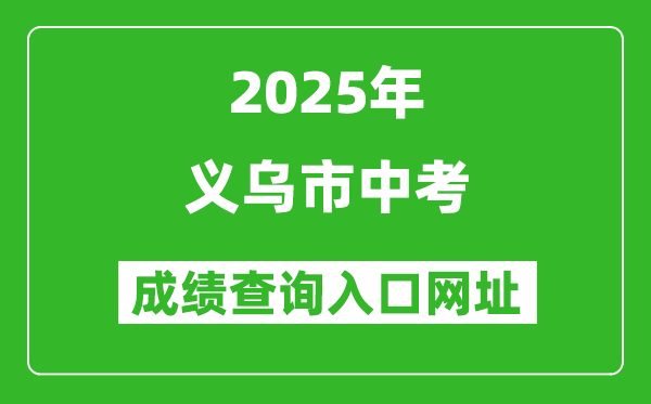 2025年義烏市中考成績(jī)查詢(xún)?nèi)肟诰W(wǎng)址(http://zk.jhzhjy.cn/)