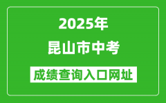 2025年昆山市中考成績(jī)查詢?nèi)肟诰W(wǎng)址(www.ksedu.cn)