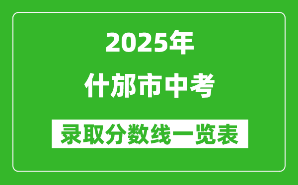 2025年什邡市中考錄取分數(shù)線一覽表(含歷年分數(shù)線)