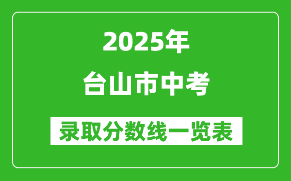 2025年臺山市中考錄取分數(shù)線一覽表(含歷年分數(shù)線)