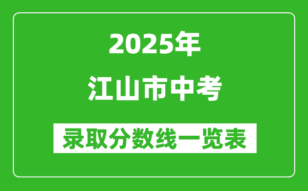 2025年江山市中考錄取分?jǐn)?shù)線一覽表(含歷年分?jǐn)?shù)線)