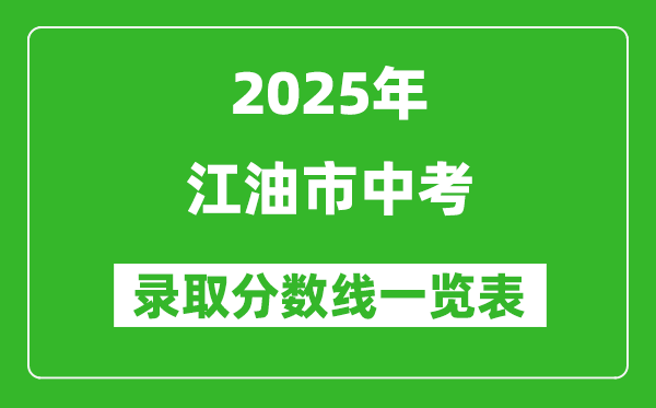 2025年江油市中考錄取分?jǐn)?shù)線一覽表(含歷年分?jǐn)?shù)線)