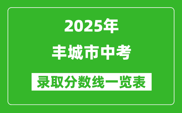 2025年豐城市中考錄取分數(shù)線一覽表(含歷年分數(shù)線)