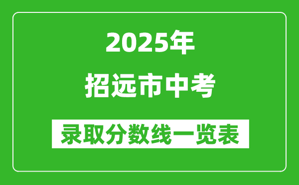 2025年招遠(yuǎn)市中考錄取分?jǐn)?shù)線一覽表(含歷年分?jǐn)?shù)線)