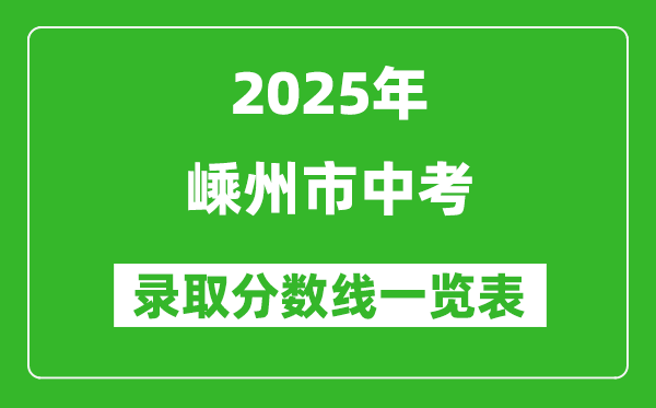 2025年嵊州市中考錄取分?jǐn)?shù)線一覽表(含歷年分?jǐn)?shù)線)