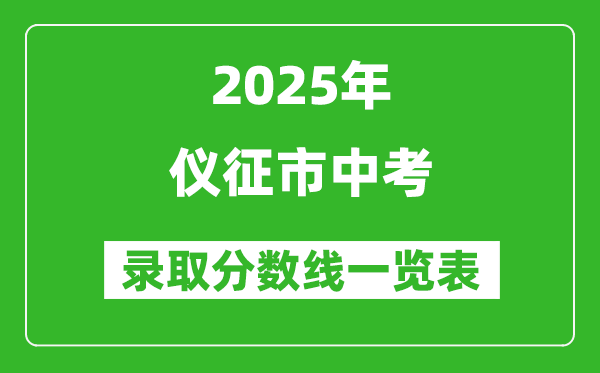 2025年儀征市中考錄取分?jǐn)?shù)線一覽表(含歷年分?jǐn)?shù)線)