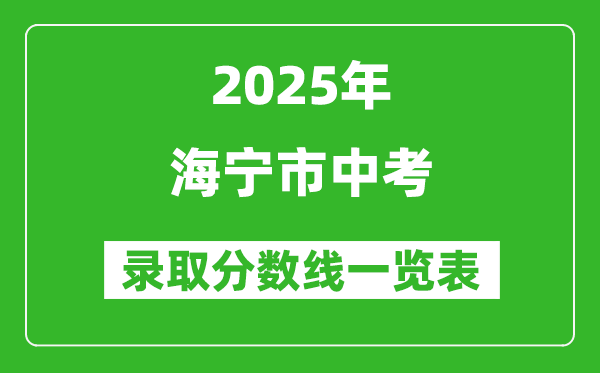 2025年海寧市中考錄取分?jǐn)?shù)線一覽表(含歷年分?jǐn)?shù)線)