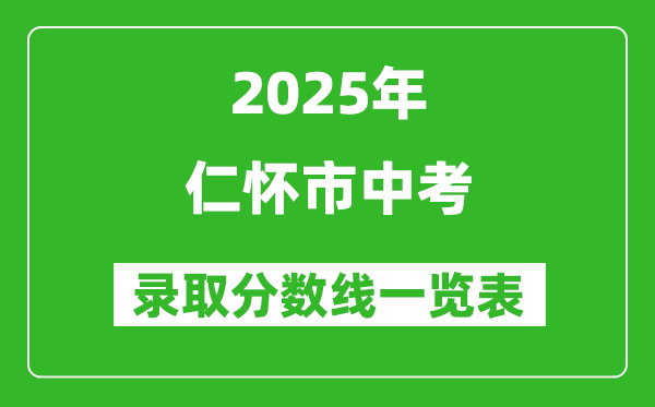 2025年仁懷市中考錄取分?jǐn)?shù)線一覽表(含歷年分?jǐn)?shù)線)