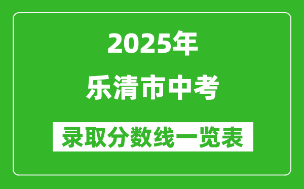 2025年樂(lè)清市中考錄取分?jǐn)?shù)線一覽表(含歷年分?jǐn)?shù)線)