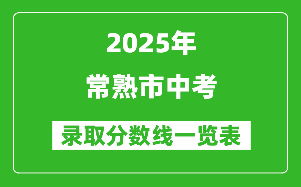 2025年常熟市中考錄取分數(shù)線一覽表(含歷年分數(shù)線)