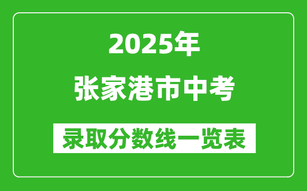 2025年張家港市中考錄取分數線一覽表(含歷年分數線)