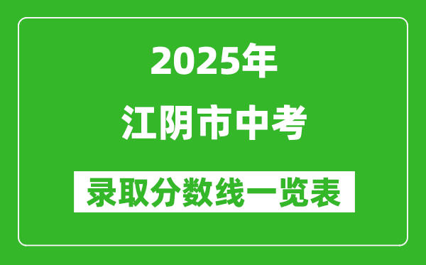 2025年江陰市中考錄取分數(shù)線一覽表(含歷年分數(shù)線)