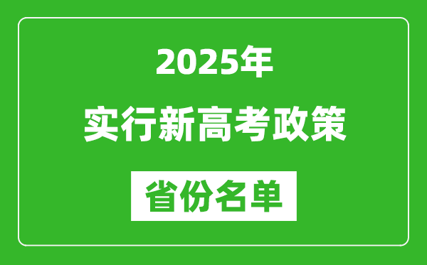 新高考政策實(shí)行省份,2025年有哪些省份是新高考