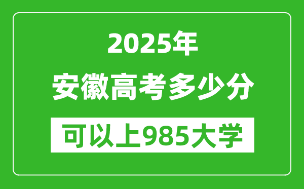 2025年安徽高考多少分可以上985大學(xué)？附安徽投檔線