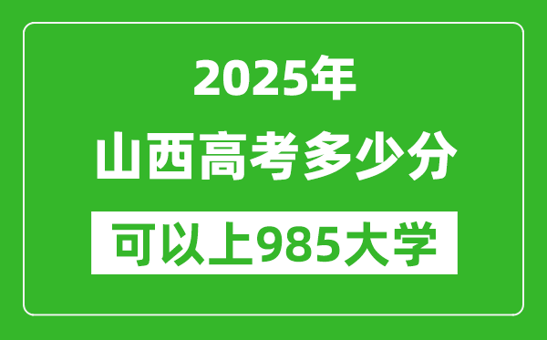2025年山西高考多少分可以上985大學？附山西投檔線