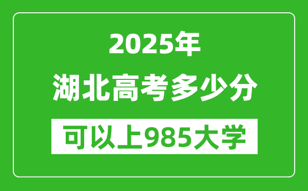 2025年湖北高考多少分可以上985大學(xué)?附湖北投檔線