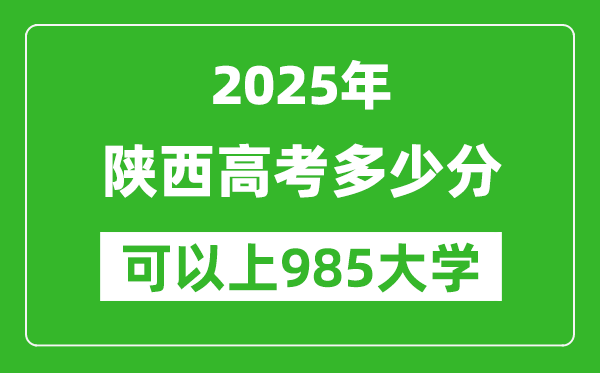 2025年陜西高考多少分可以上985大學(xué)？附陜西投檔線