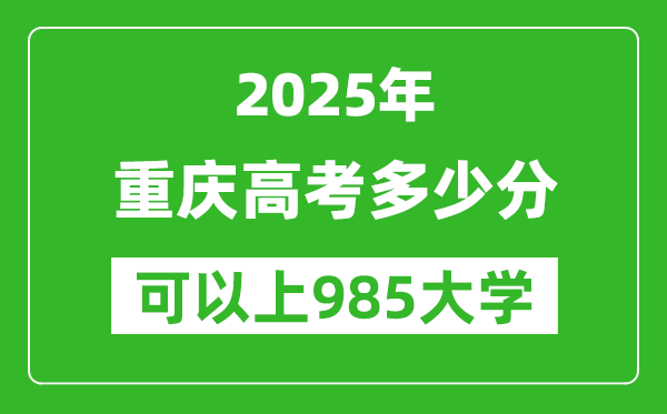 2025年重慶高考多少分可以上985大學(xué)？附重慶投檔線