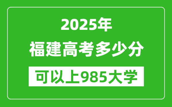 2025年福建高考多少分可以上985大學(xué)？附福建投檔線