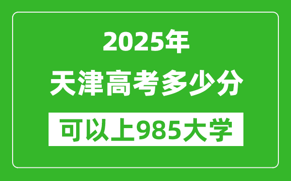 2025年天津高考多少分可以上985大學(xué)？附天津投檔線