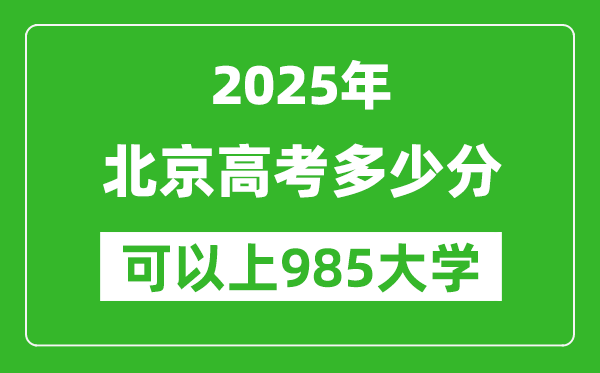 2025年北京高考多少分可以上985大學?附北京投檔線