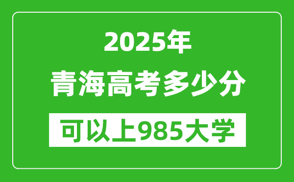 2025年青海高考多少分可以上985大學(xué)？附青海投檔線