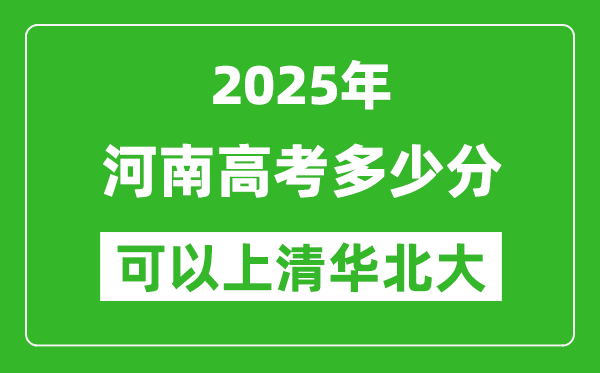 2025年河南高考多少分可以上清華北大？附河南投檔線