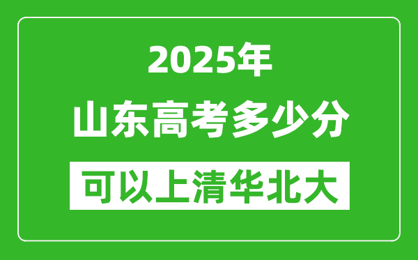 2025年山東高考多少分可以上清華北大？附山東投檔線