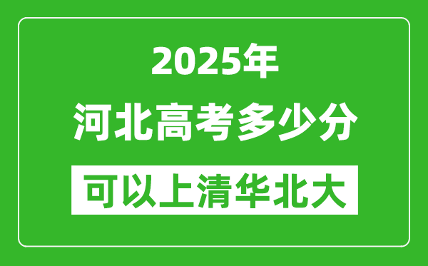 2025年河北高考多少分可以上清華北大？附河北投檔線