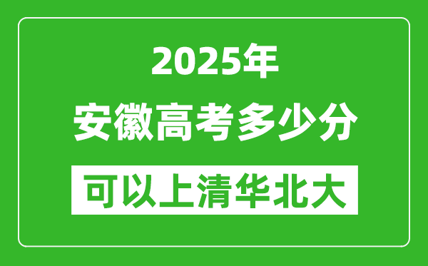 2025年安徽高考多少分可以上清華北大？附安徽投檔線